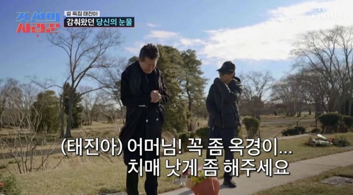 “옥경이 낫게만 해주세요”... 장모 묘소 찾아 오열하며 기도한 태진아