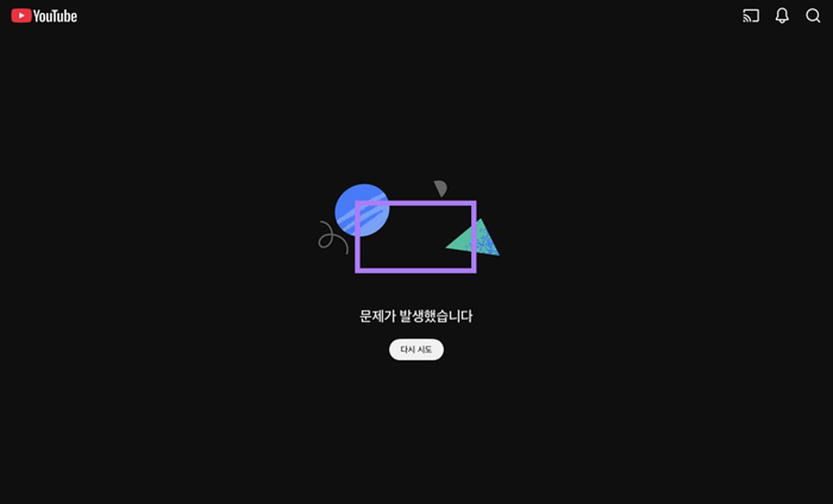 연휴 마지막 날 ‘먹통’ 된 유튜브... 정부, 조사 착수