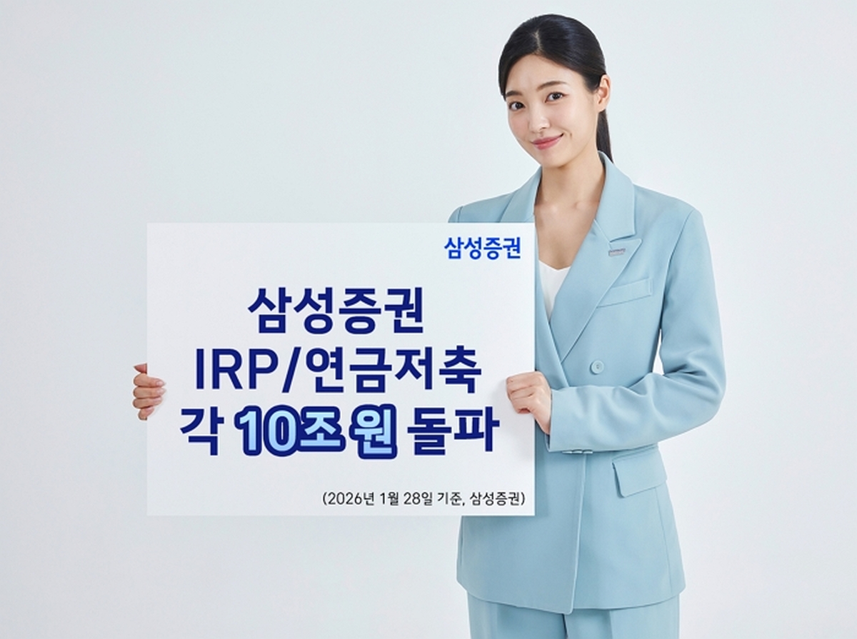 삼성증권, IRP·연금저축 20조 돌파... 개인연금 잔고 71% 급증