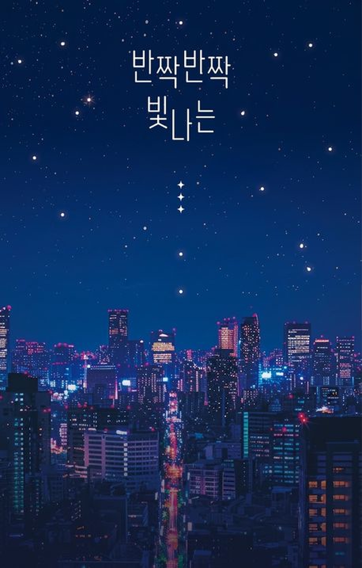 [신간] 반짝반짝 빛나는