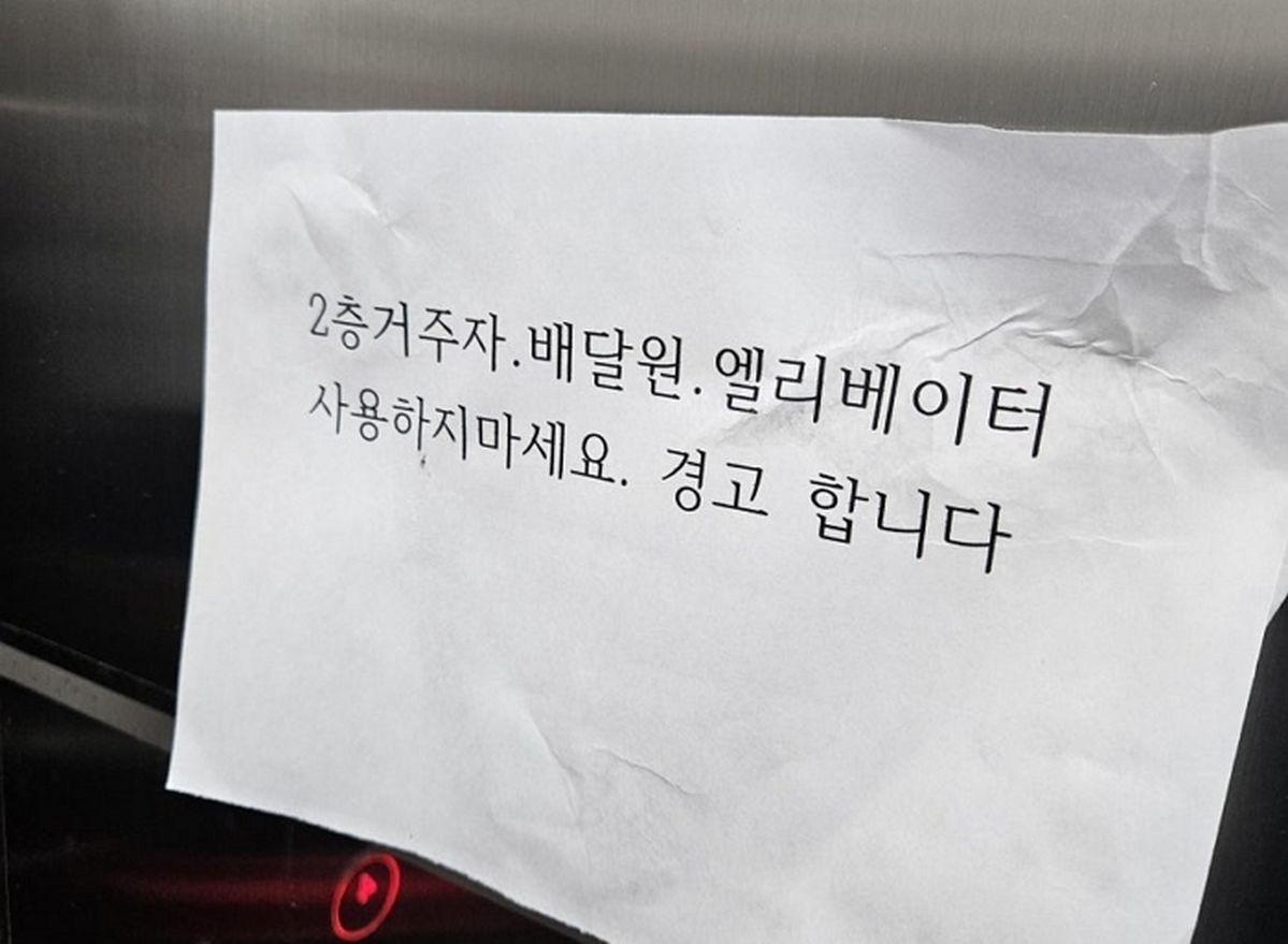 “2층 거주자·배달원은 사용하지 마세요”... 아파트 엘베에 부착된 경고문