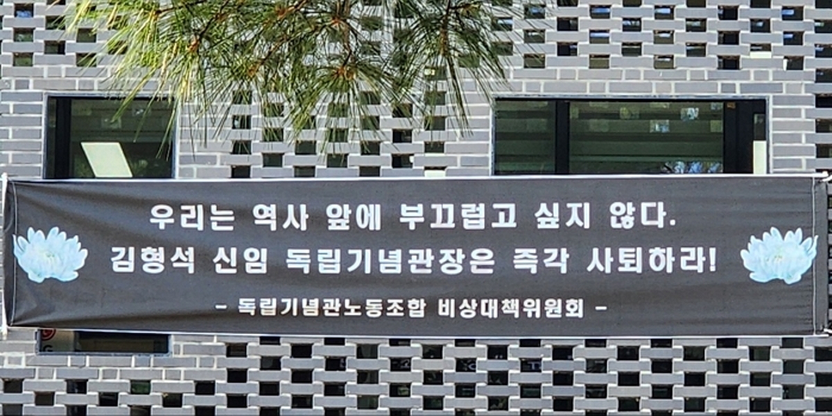 독립기념관 노조 “김형석 관장 해임 환영, 역사상 가장 어두운 시기였다”