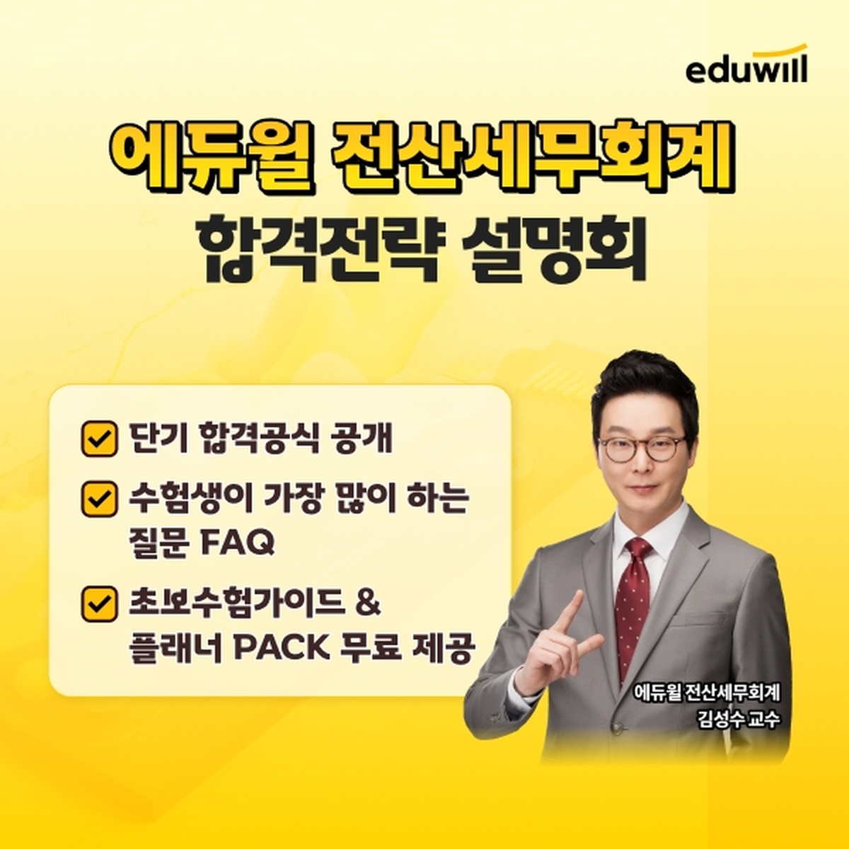 합격으로 가는 길 짚어준다... 에듀윌, 전산세무회계 전략 설명회