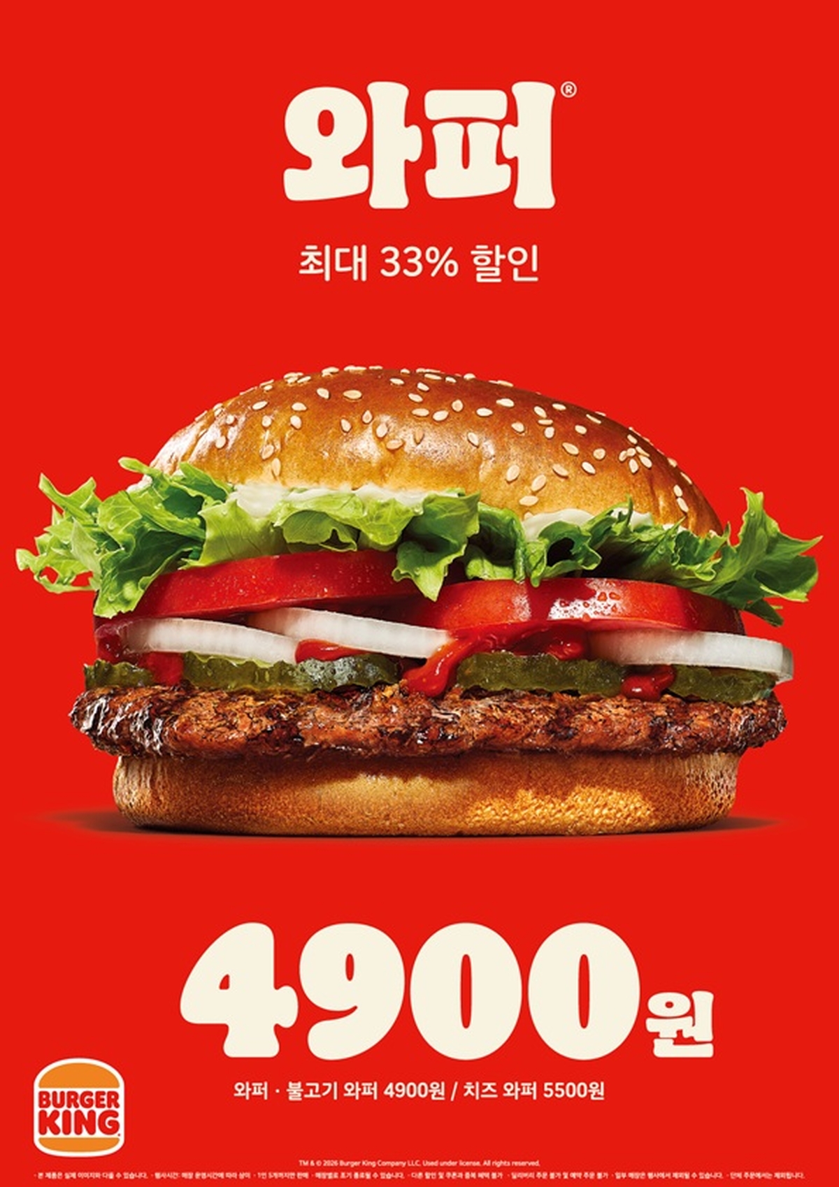 [사진자료] 버거킹, 와퍼 최대 33% 할인 “4,900원에 즐긴다”.jpg