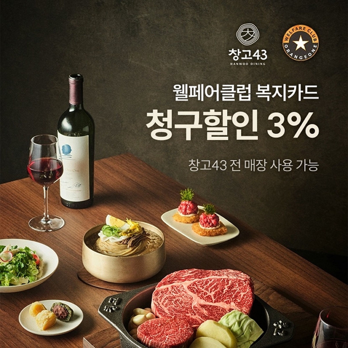 [붙임1] 창고43, 오렌지원 ‘웰페어클럽’과 제휴... 복지카드 할인 혜택 제공.jpg