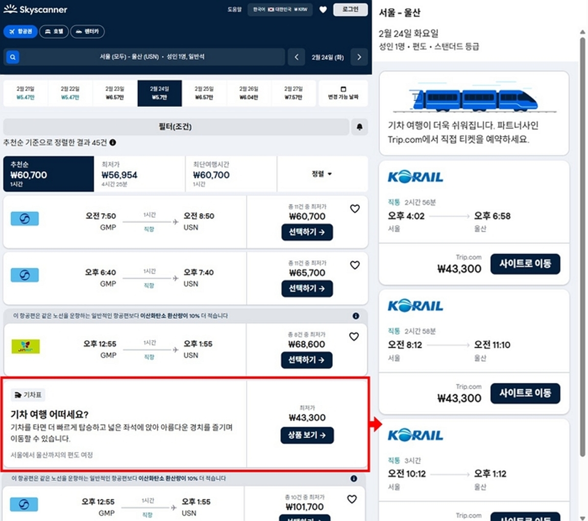 스카이스캐너, '기차' 기능 출시... 