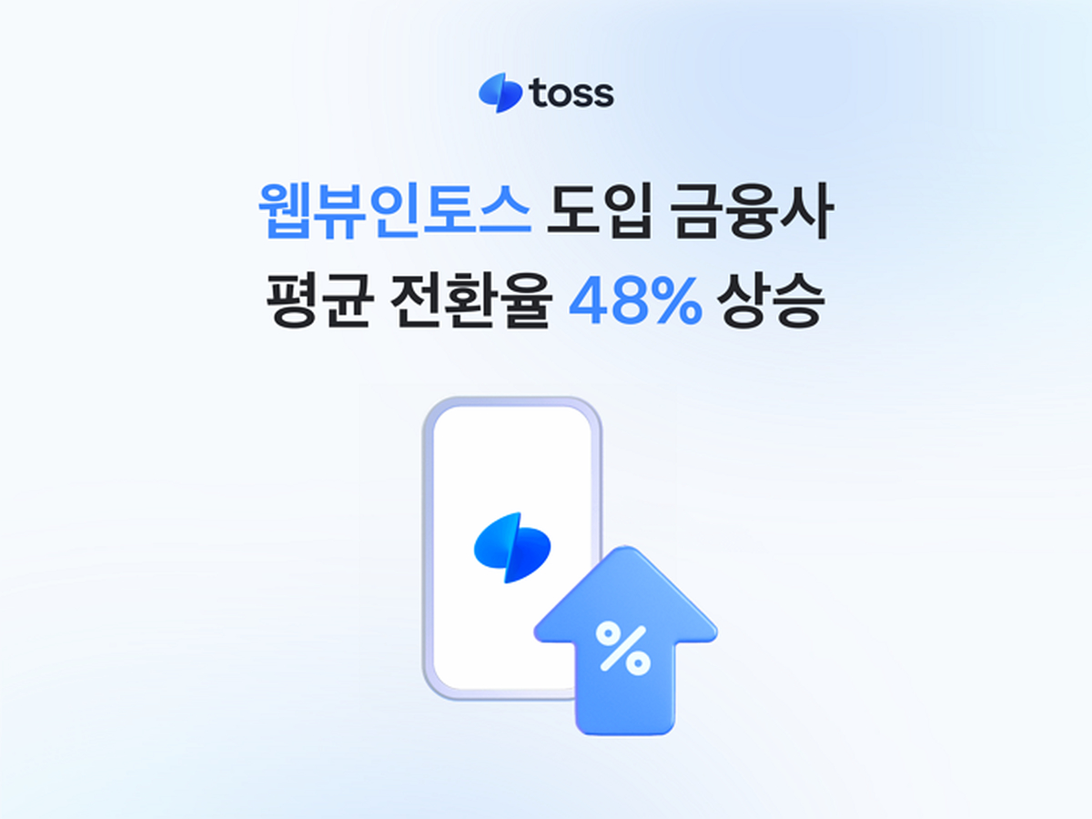 [사진자료] 웹뷰인 토스 도입 금융사 평균 전환율 48% 상승.png