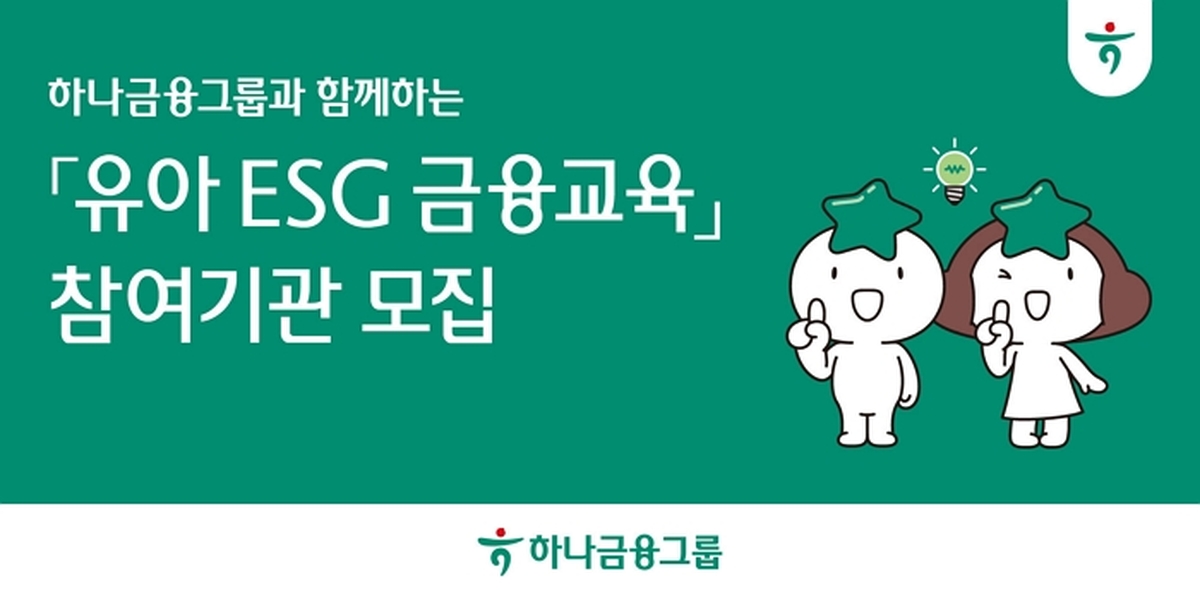 [사진자료] 하나금융그룹, 100호 어린이집 대상 '유아 ESG 금융 교육' 참여 기관 모집 실시!.jpg