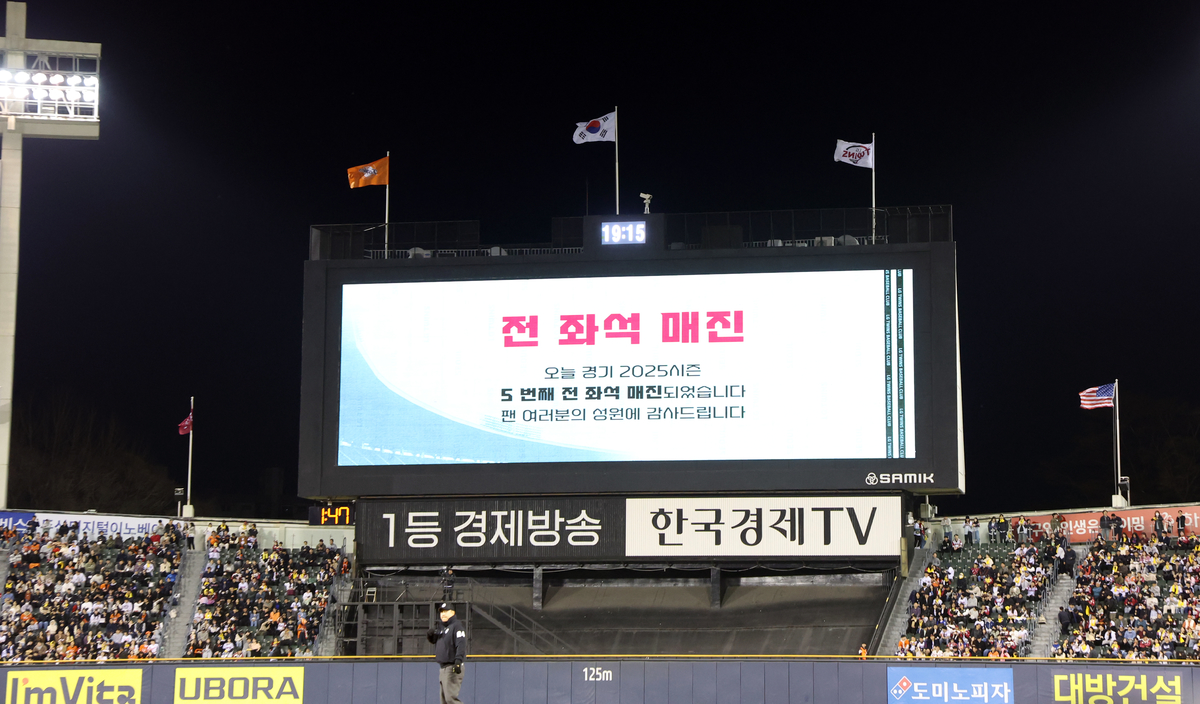 서울 송파구 잠실야구장에서 열린 '2025 신한 SOL 뱅크 KBO리그' 한화 이글스와 LG 트윈스의 경기에서 전 좌석 매진 안내가 나오고 있다. 2025.3.27/뉴스1