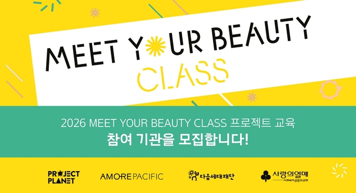 [사진자료] 아모레퍼시픽, '2026 밋유어뷰티 클래스' 참여기관 모집.jpg