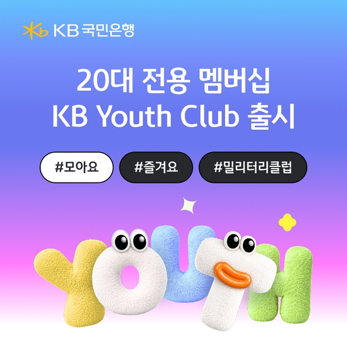 (보도사진) KB국민은행, 20대 전용 멤버십 ‘KB Youth Club’ 출시.jpg