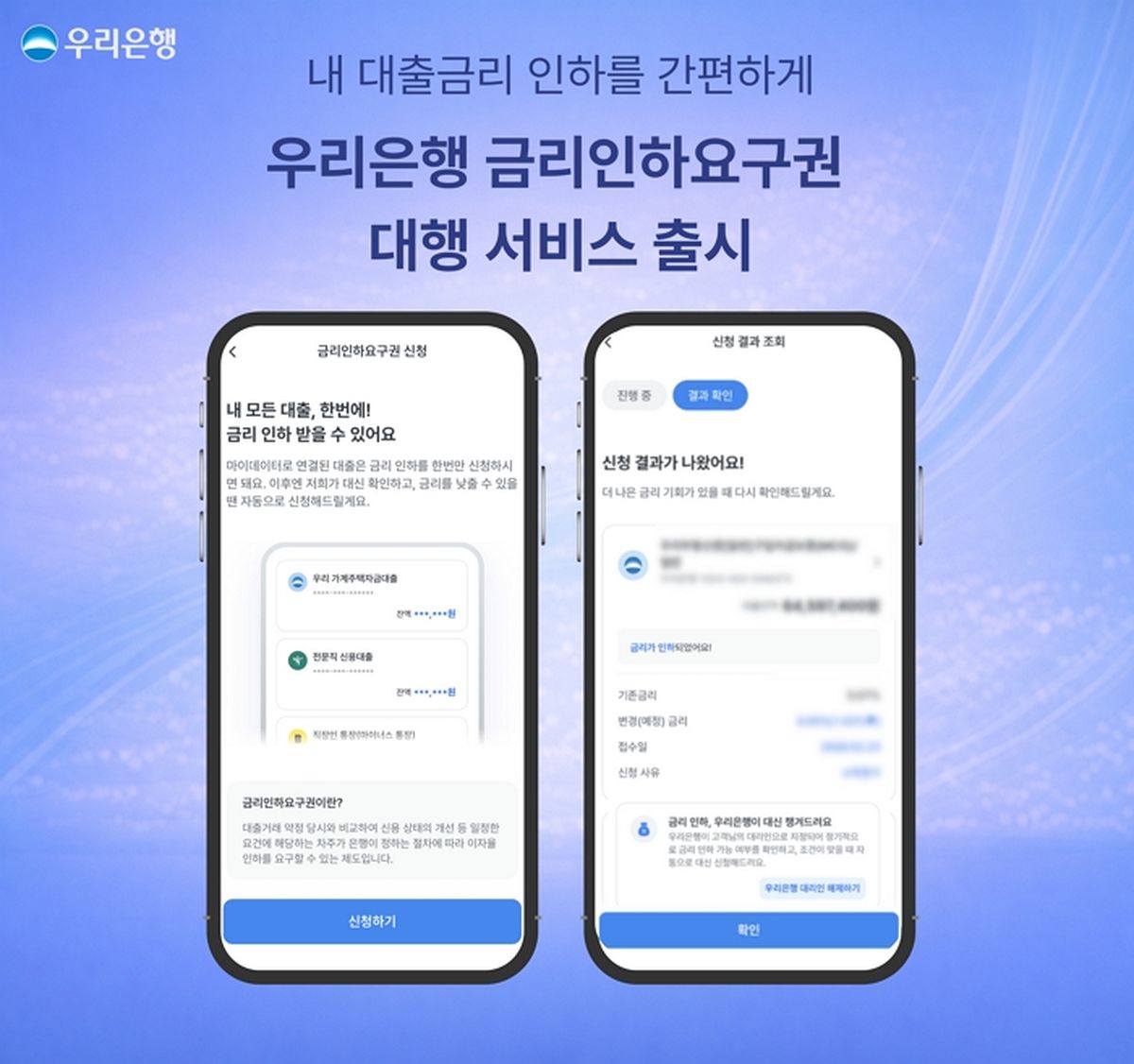 대출 금리 깎아달라 대신 신청해준다... 우리은행의 새 서비스