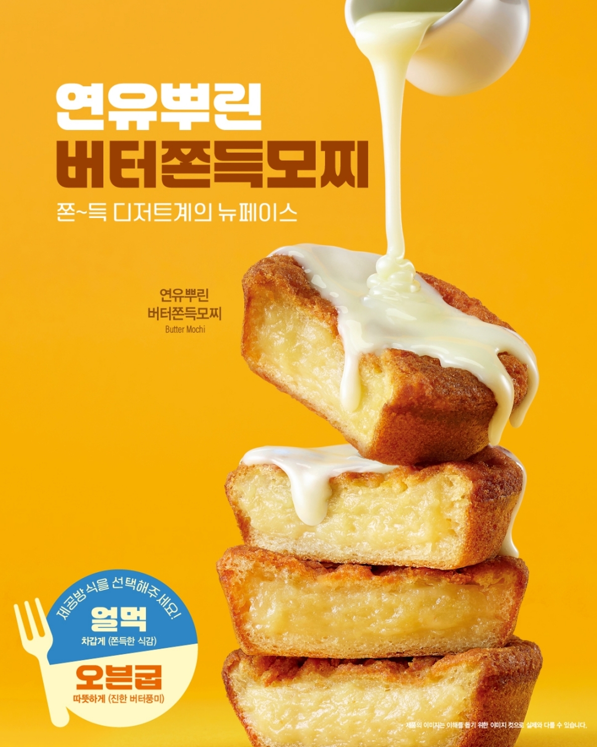 [이디야커피_이미지] 이디야커피, 취향따라 즐기는 ‘연유뿌린 버터쫀득모찌’ 출시!.jpg