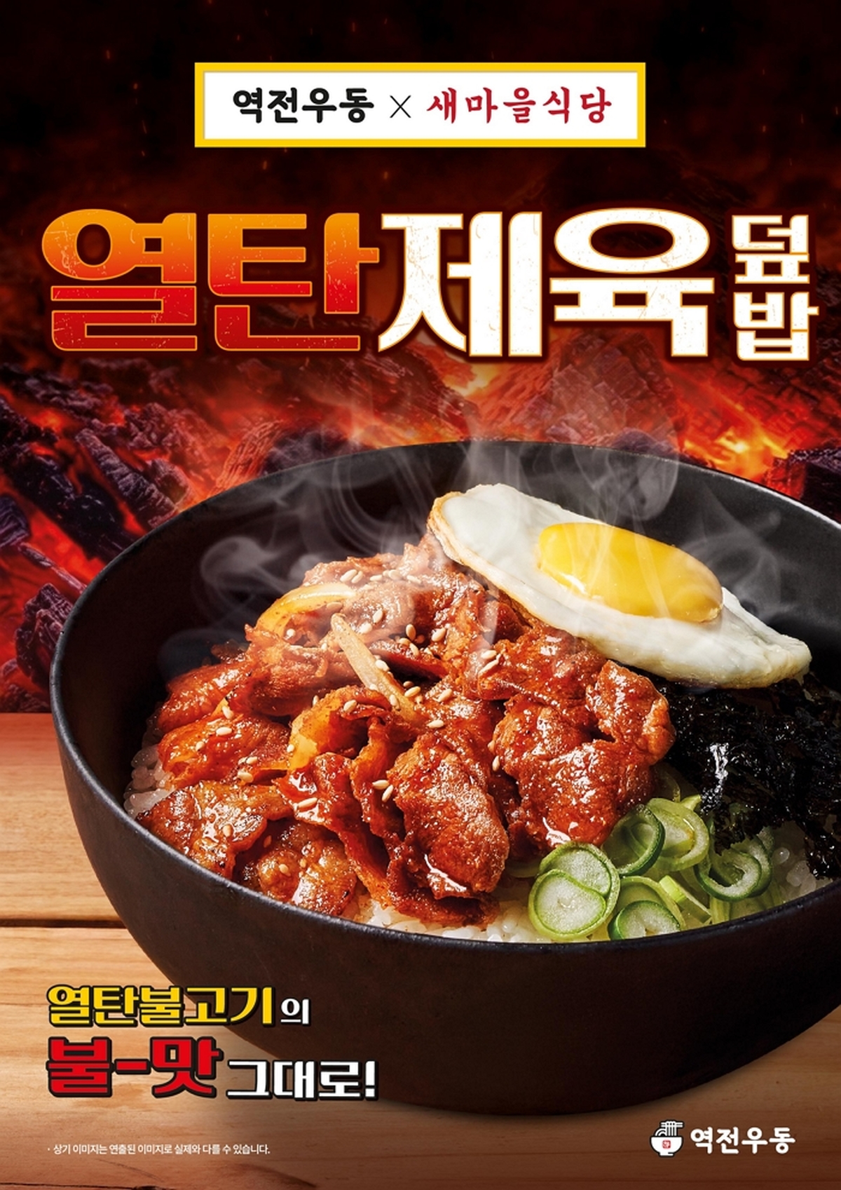 (이미지) 역전우동 ‘열탄제육덮밥’ 신메뉴.jpg