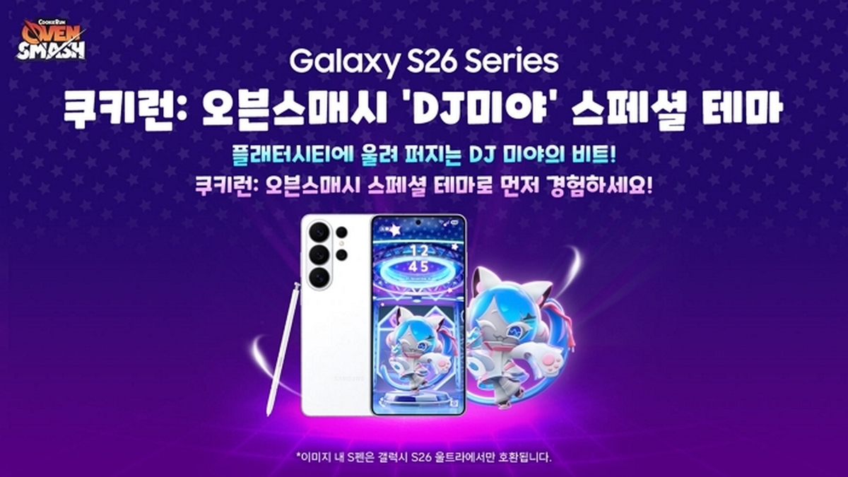 [사진자료] 데브시스터즈, 삼성전자와 협업해 ‘갤럭시 S26 시리즈’ 출시 기념 쿠키런 오븐스매시 스페셜 테마 출시.jpg