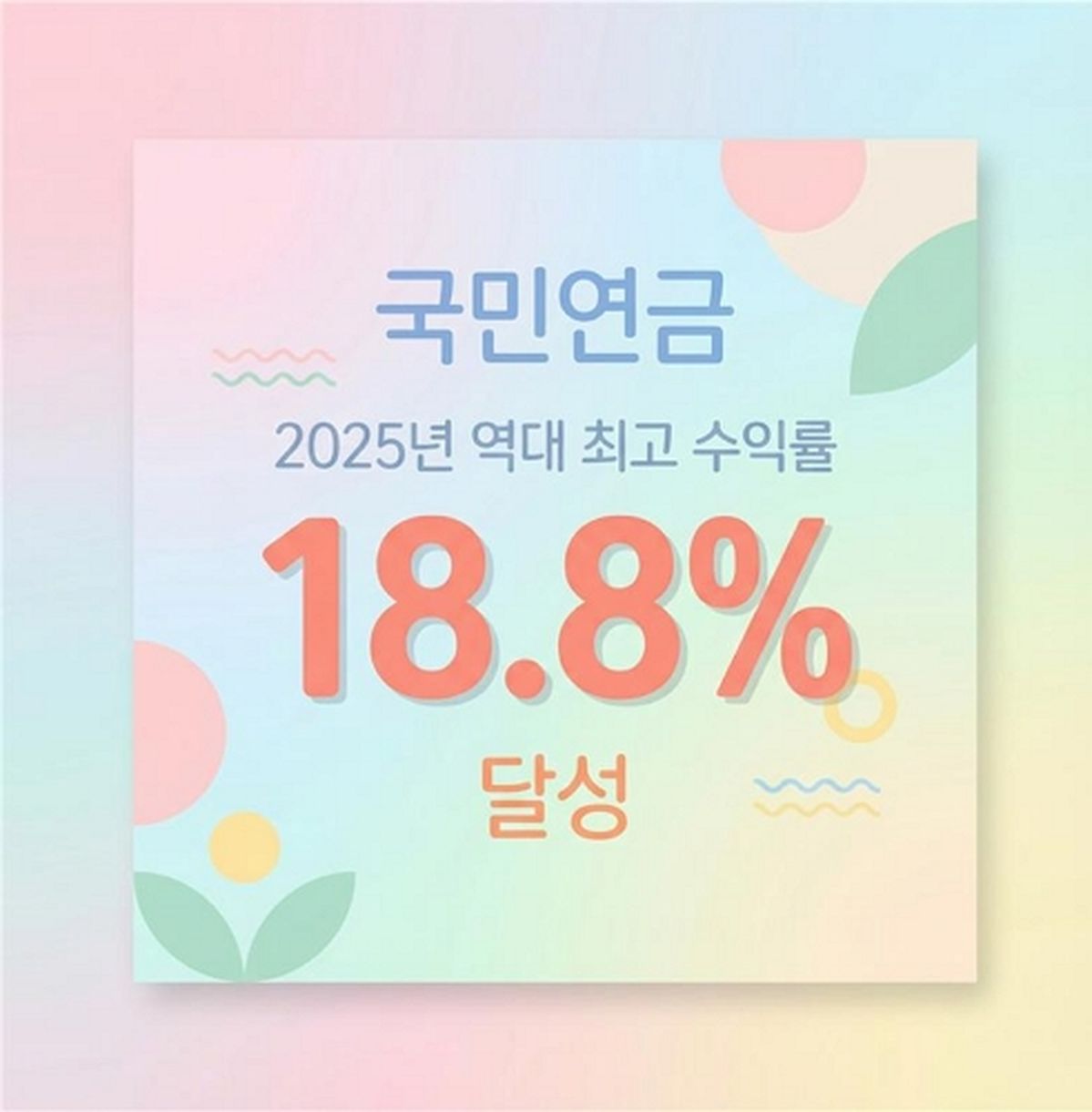 국민연금, 지난해 231.6조 벌었다... “역대 최고 수익률”