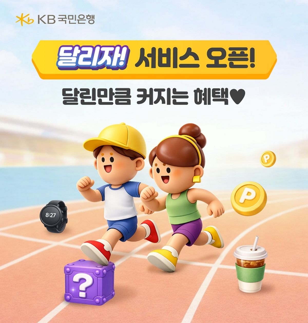 달린 거리만큼 이자 더 받는다... KB국민은행, '달리자' 연계 적금 출시 예고