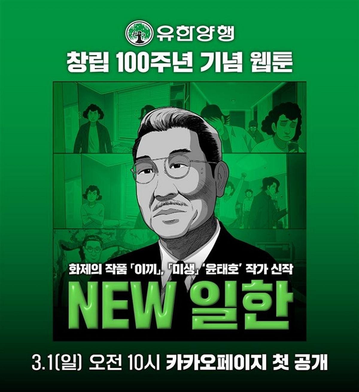 유한양행, 창립 100주년 기념 웹툰 'NEW 일한' 연재