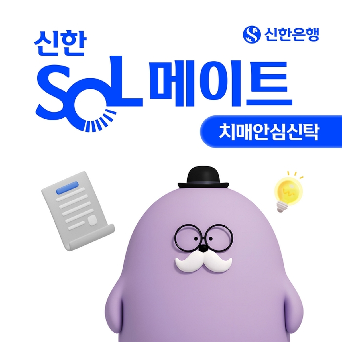 [보도자료 이미지]신한은행, 신한 SOL메이트 치매안심신탁 출시.jpg