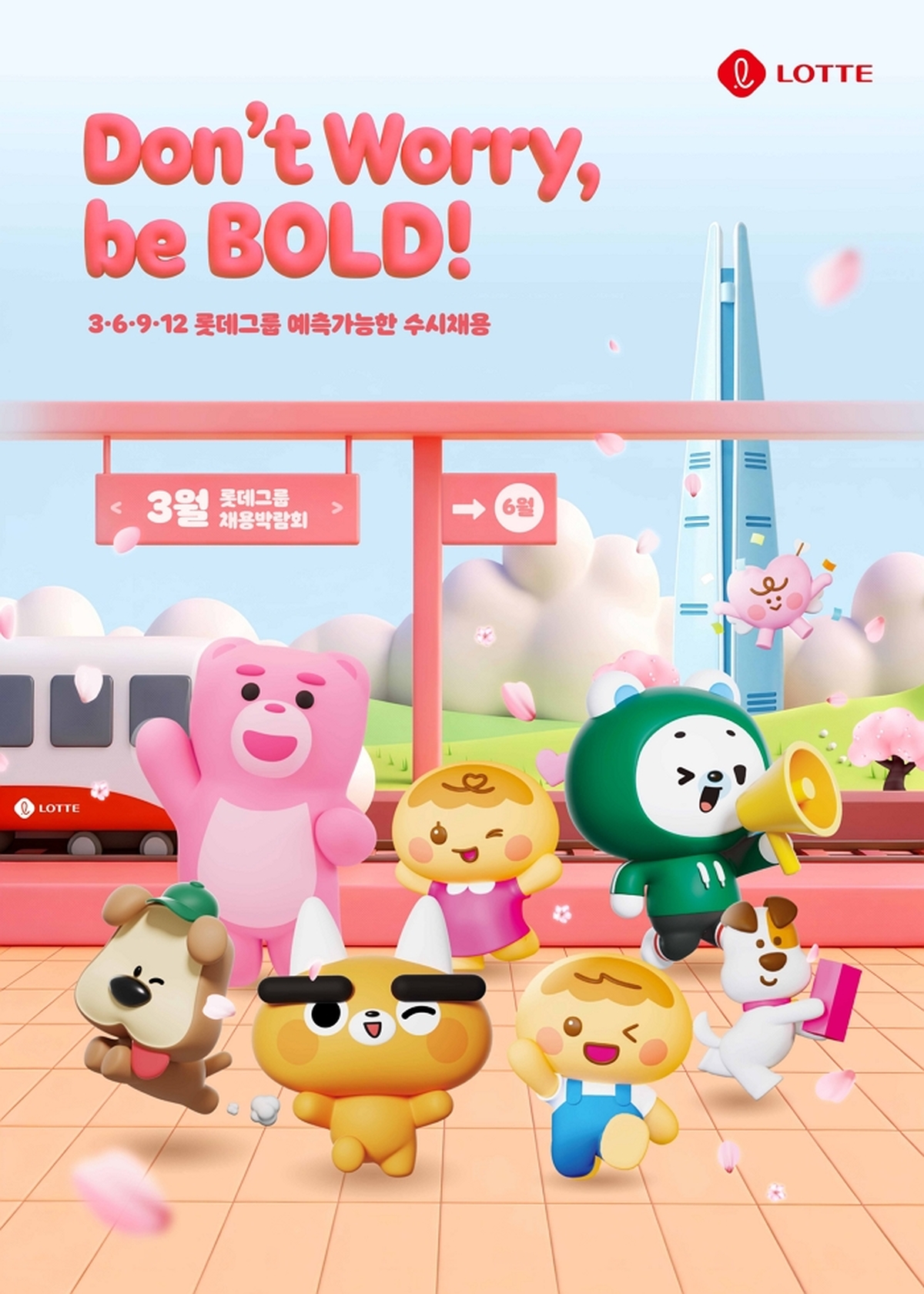 [롯데] 사진1. 2026 롯데 예측 가능한 수시 채용 3월 포스터.jpg