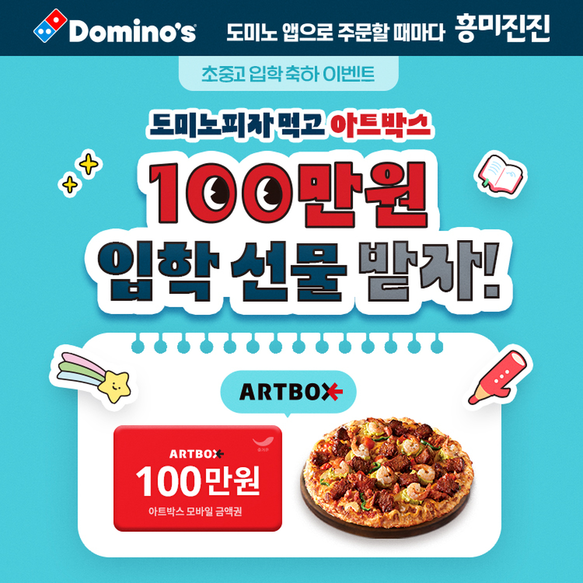 [도미노피자_이미지] 도미노피자, '초·중·고 입학 축하' 프로모션 이미지.jpg