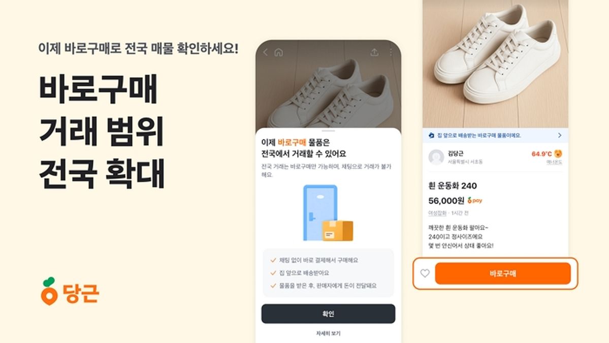 “결제와 동시에 물품 수령”... 당근 ‘바로구매’ 전국으로 확대