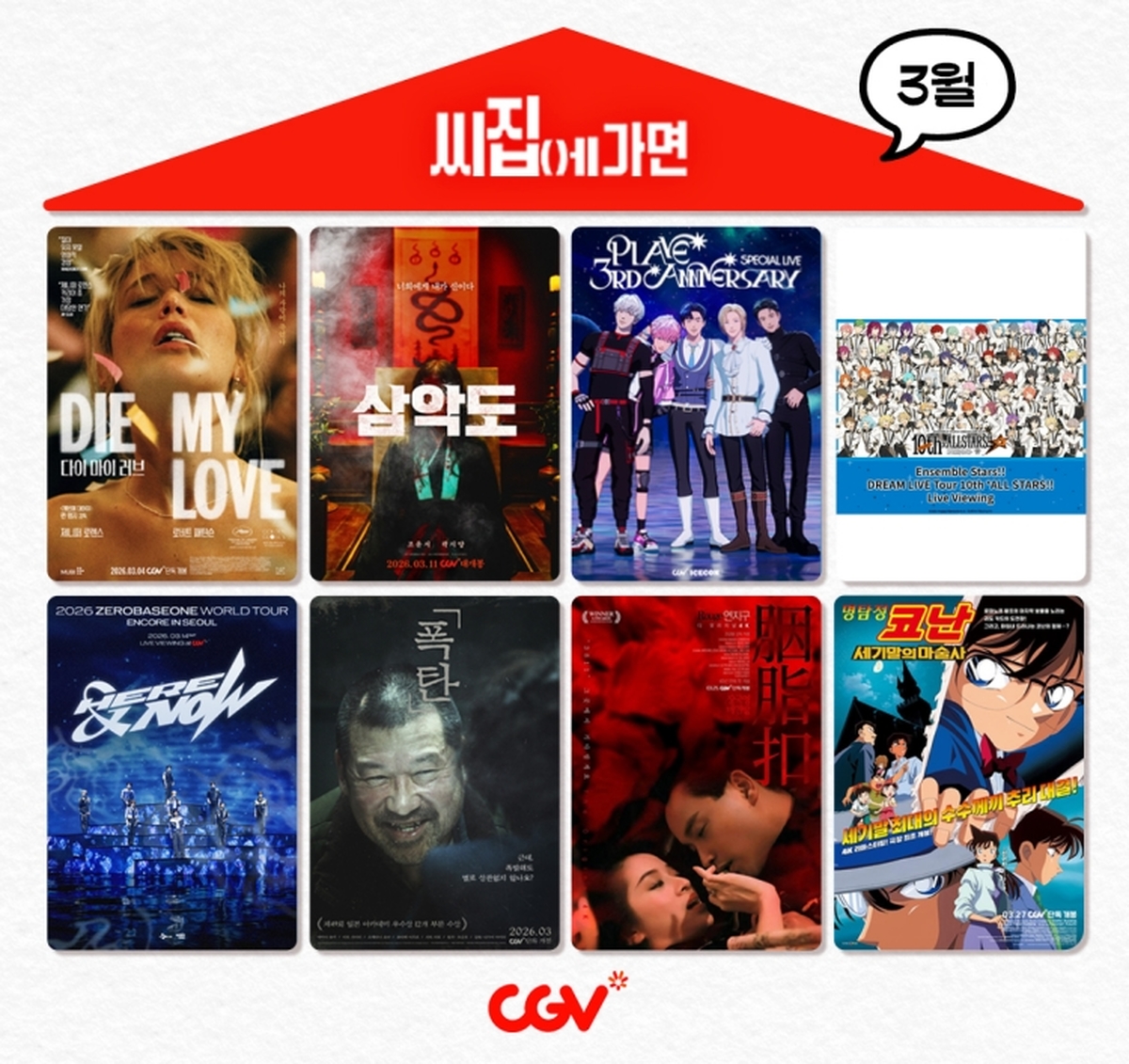 CGV - 씨집에 가면_3월 라인업.jpg
