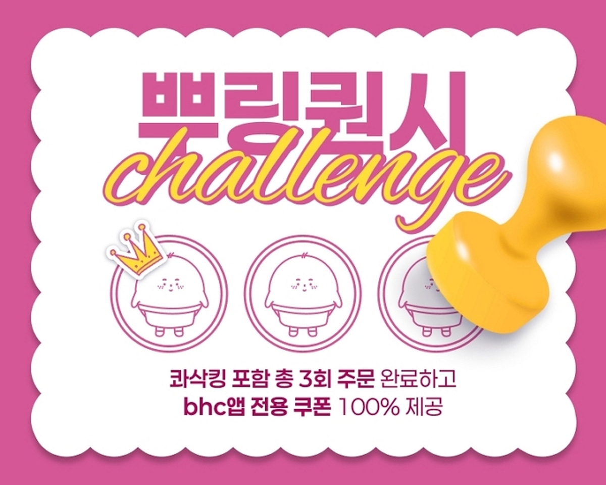 [붙임1] bhc, 앱 회원 대상 ‘뿌링퀀시 챌린지 시즌 3’ 이벤트 포스터.jpg