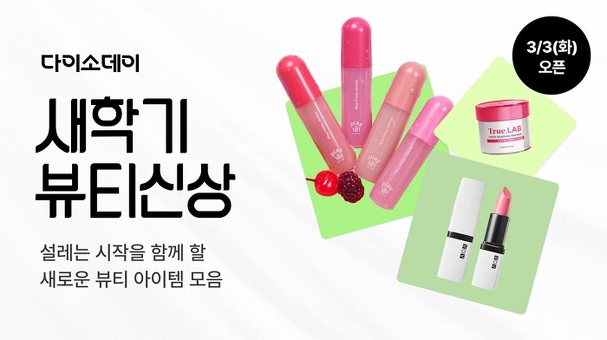 ‘에뛰드·정샘물’도 다이소에서?... 다이소몰, ‘새학기 뷰티 신상’ 행사 진행