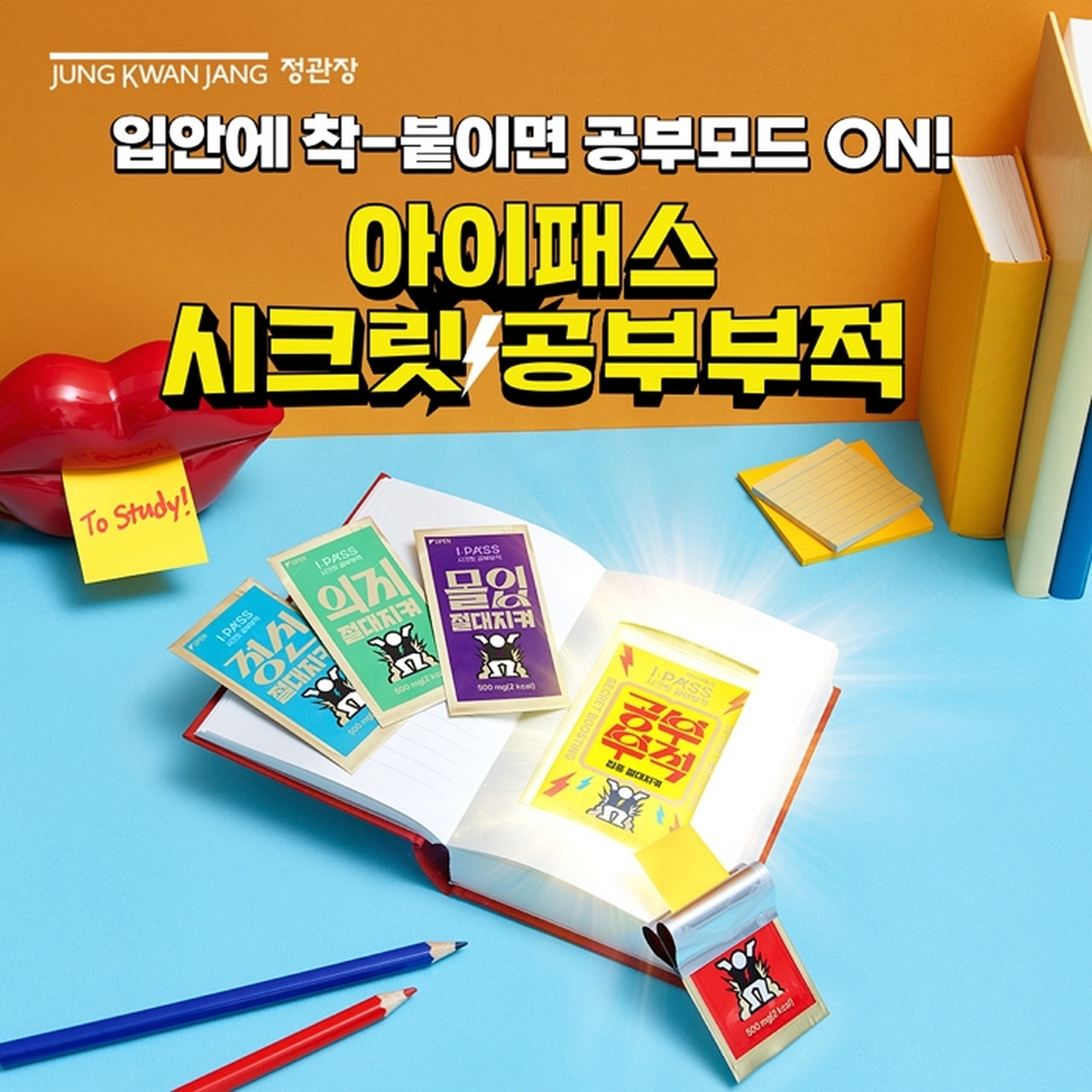 [사진] 정관장 아이패스 시크릿 공부부적.jpg