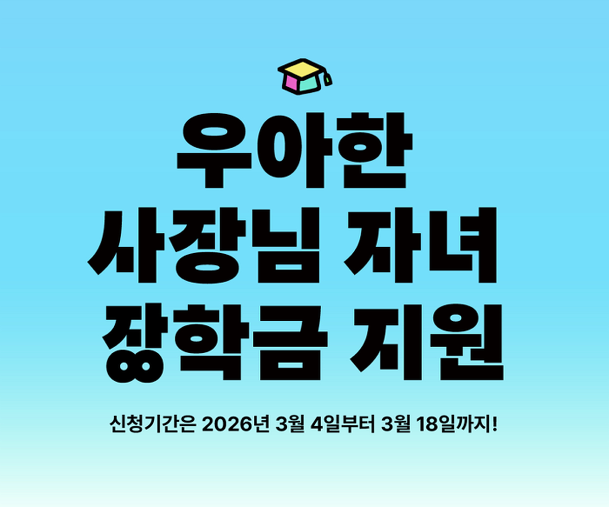 [우아한형제들 보도자료 이미지] 배민, 2026년 ‘우아한 사장님 자녀 장학금’ 장학생 모집 _260304.png