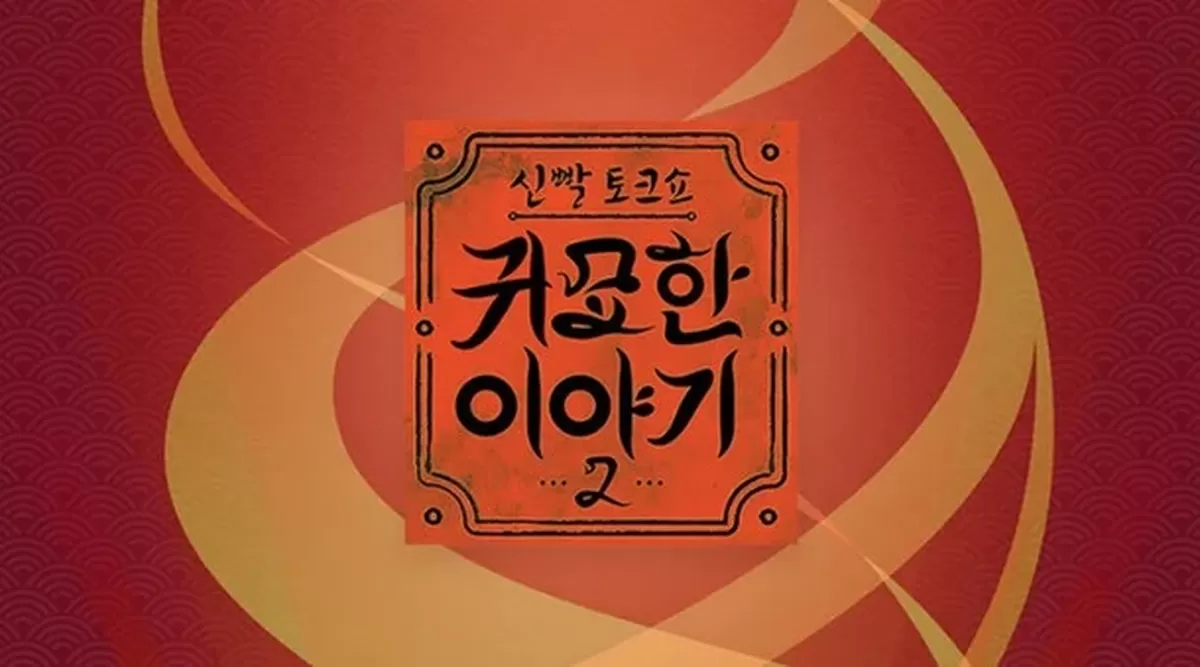 SBS Plus '신빨토크쇼 귀묘한 이야기 2' 
