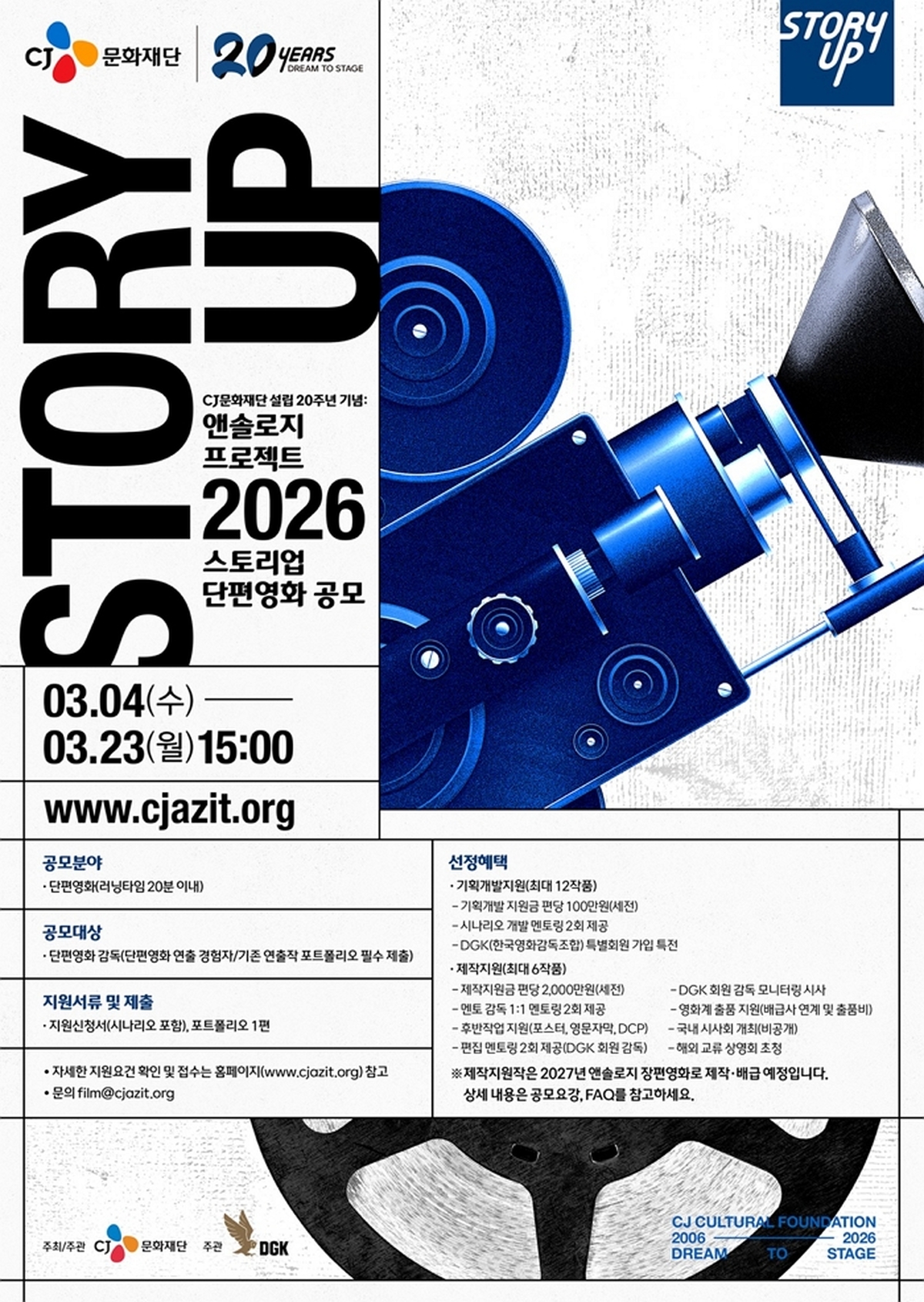 [이미지] CJ문화재단 ‘스토리업’ 단편영화 제작지원 공모 포스터.jpg