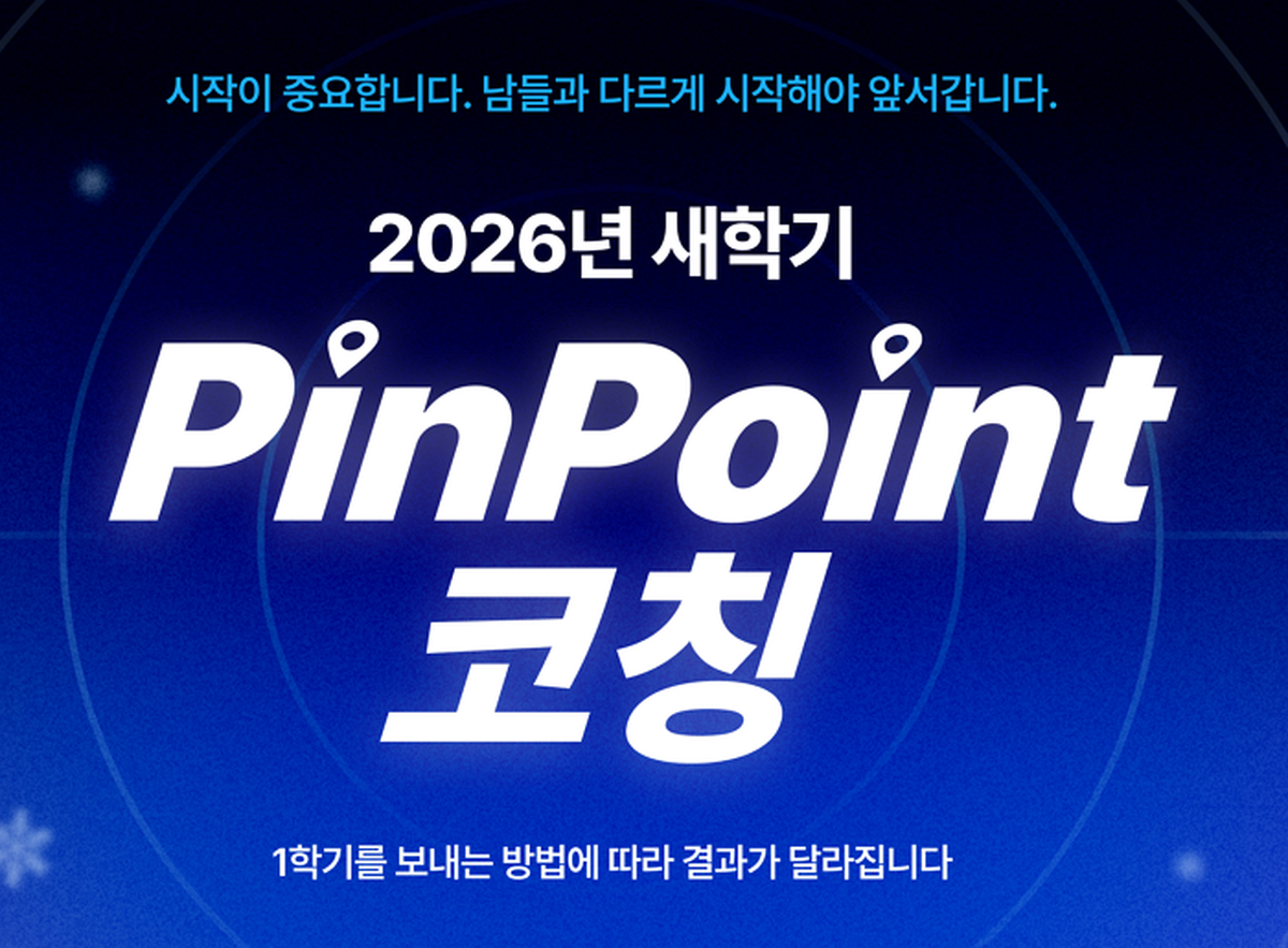 [보도자료] 260226_포미스쿨, 2026년 새학기 ‘PinPoint 코칭’ 프로그램 오픈.png