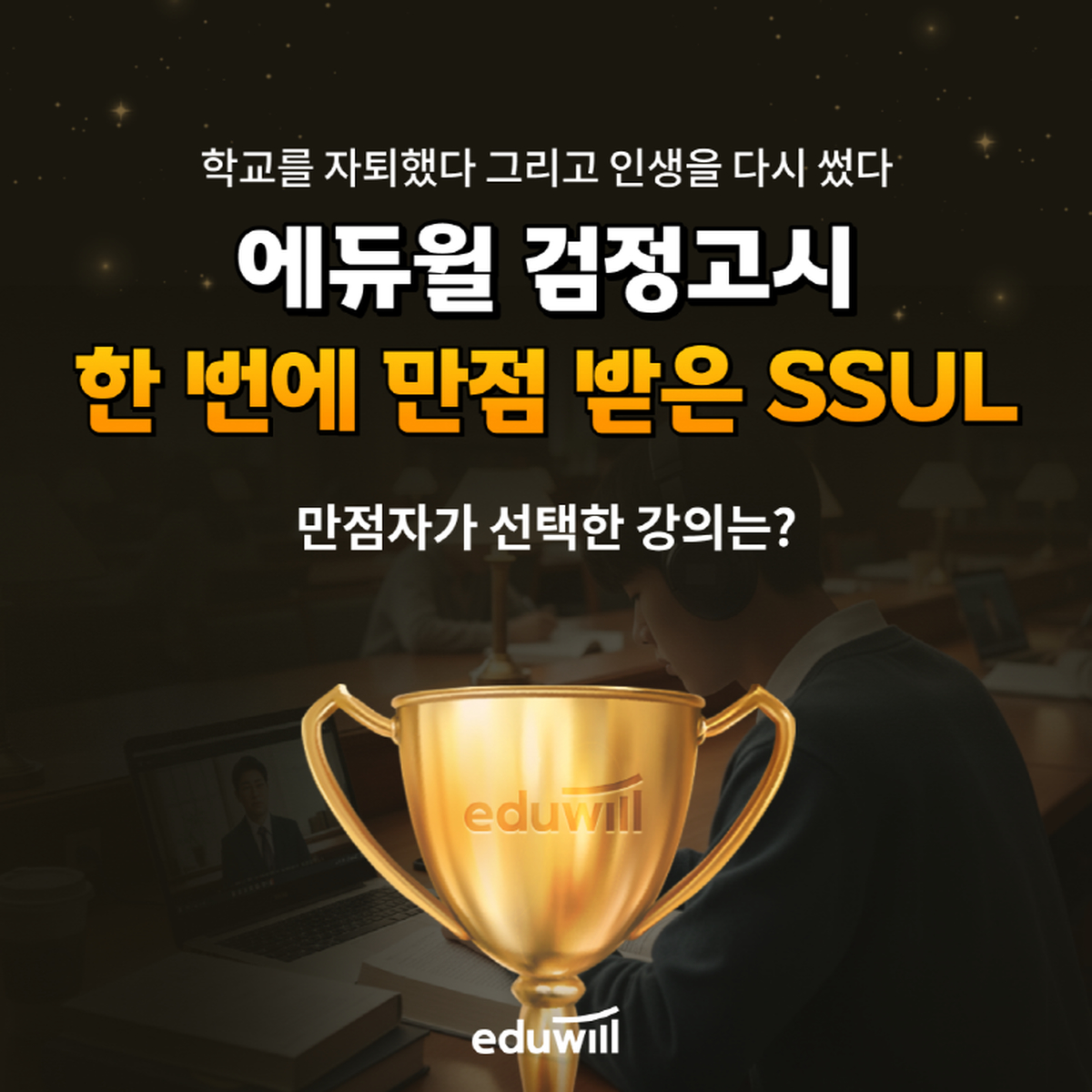 보도자료 이미지_에듀윌 신개념 검정고시 합격 스토리 공개.png