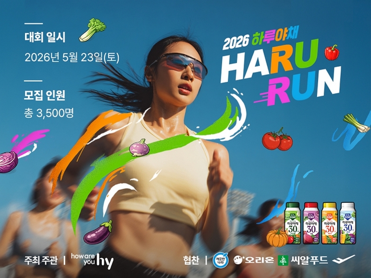 [첨부사진]hy, ‘제2회 하루야채와 함께하는 하루런’ 참가자 모집...러너 참여형 콘텐츠 강화.jpg