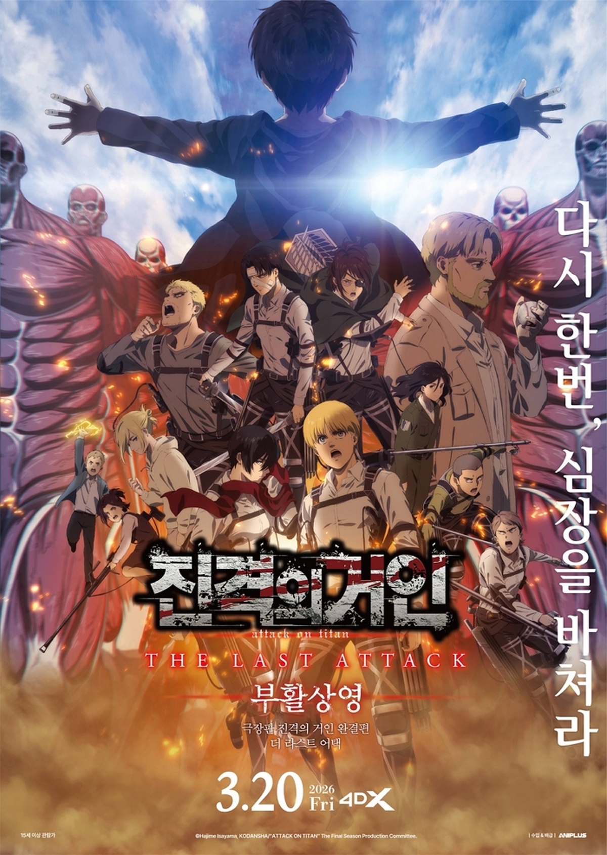 극장판 진격의 거인 완결편 더 라스트 어택_포스터.jpg