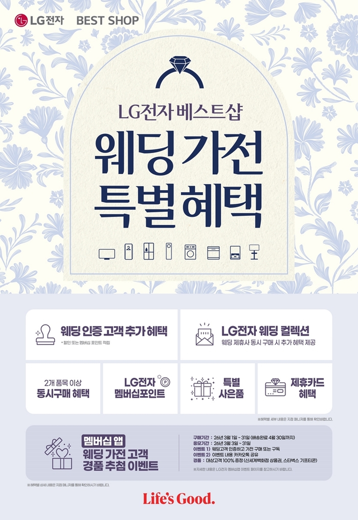[첨부] LG전자 베스트샵 웨딩 고객 이벤트 포스터.jpg