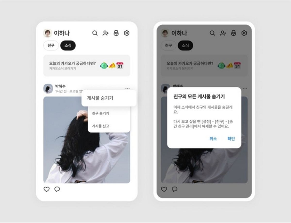 “안 궁금한 친구 소식은 OFF”... 카카오톡, ‘게시물 숨기기’ 기능 추가