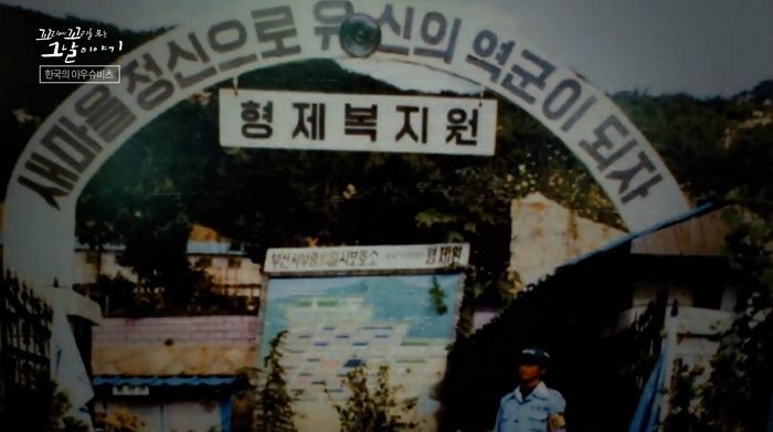 “형제복지원 강제수용돼 폭행당했다” 주장 60대, 1억 손배 청구 ‘기각’