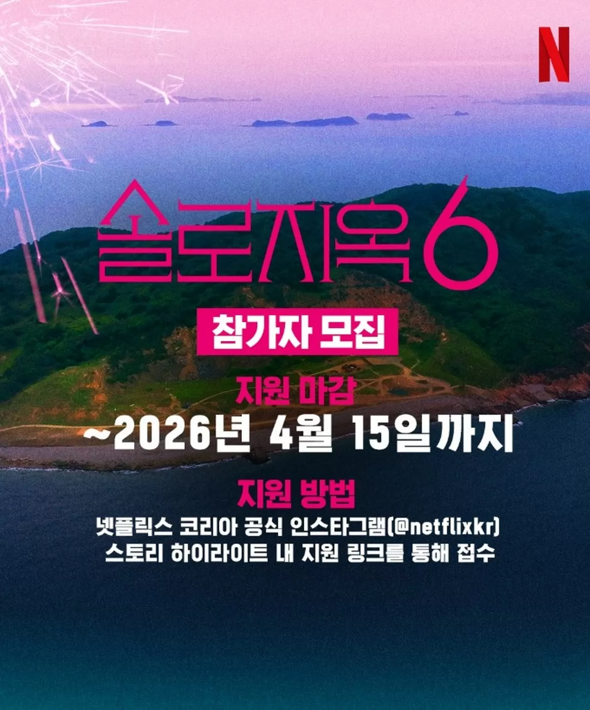 “출연하면 스타 확정 수준”.... 넷플릭스 ‘솔로지옥6’ 참가자 모집 시작