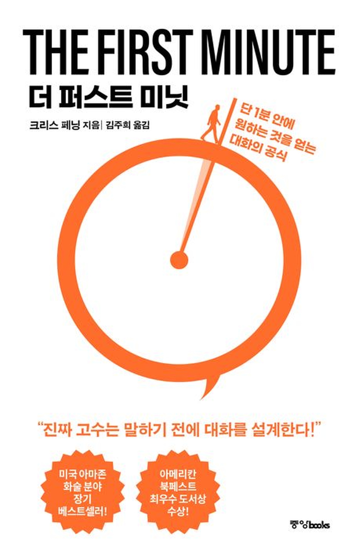[신간] 더 퍼스트 미닛