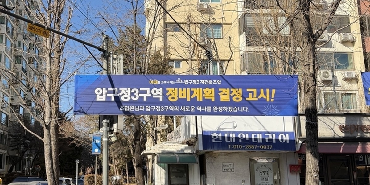 대한민국 1%의 자부심, 압구정 현대 ‘왕의 귀환’