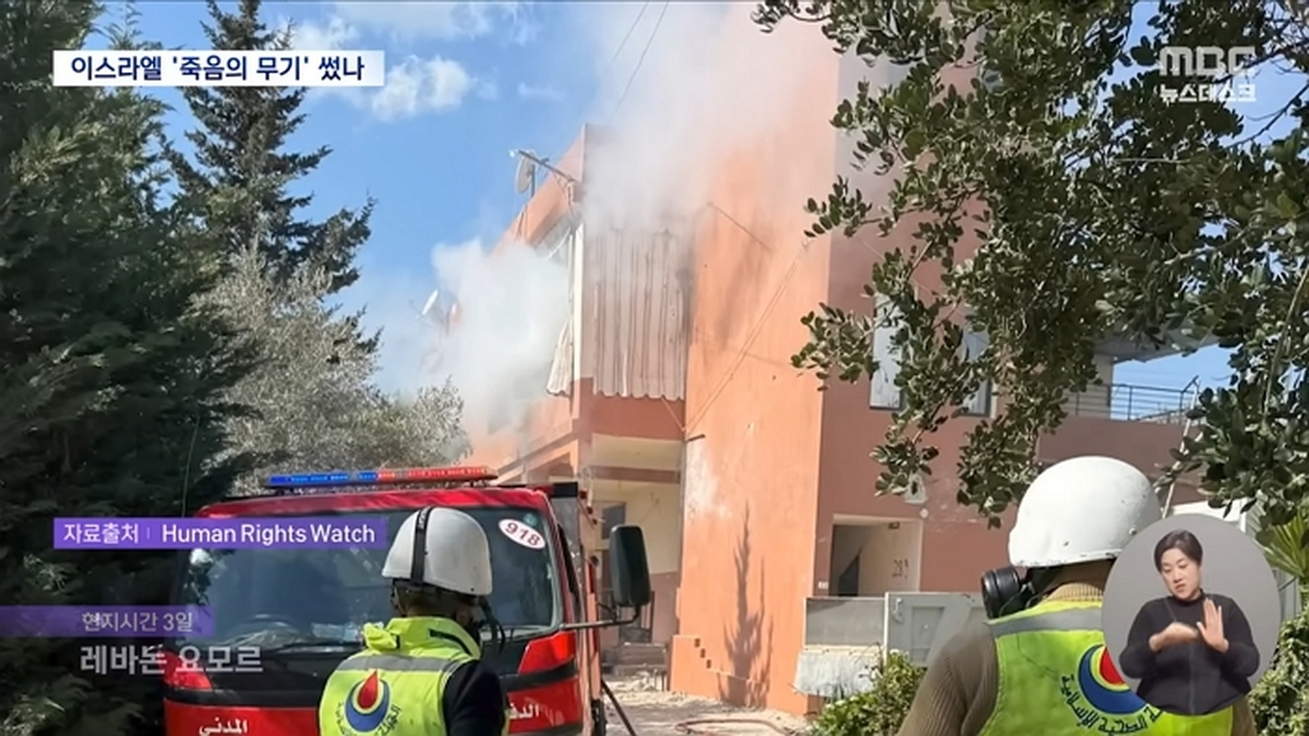 이스라엘 레바논 주거지에 ‘악마의 무기’ 백린탄 사용... 국제사회 비판 확산