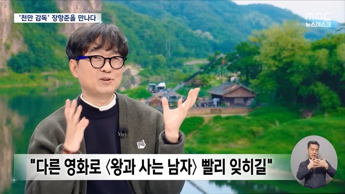 천만 영화의 부활 〈왕과 사는 남자〉 장항준 감독을 만나다 (2026.03.11_뉴스데스크_MBC) 3-30 screenshot (4).jpg