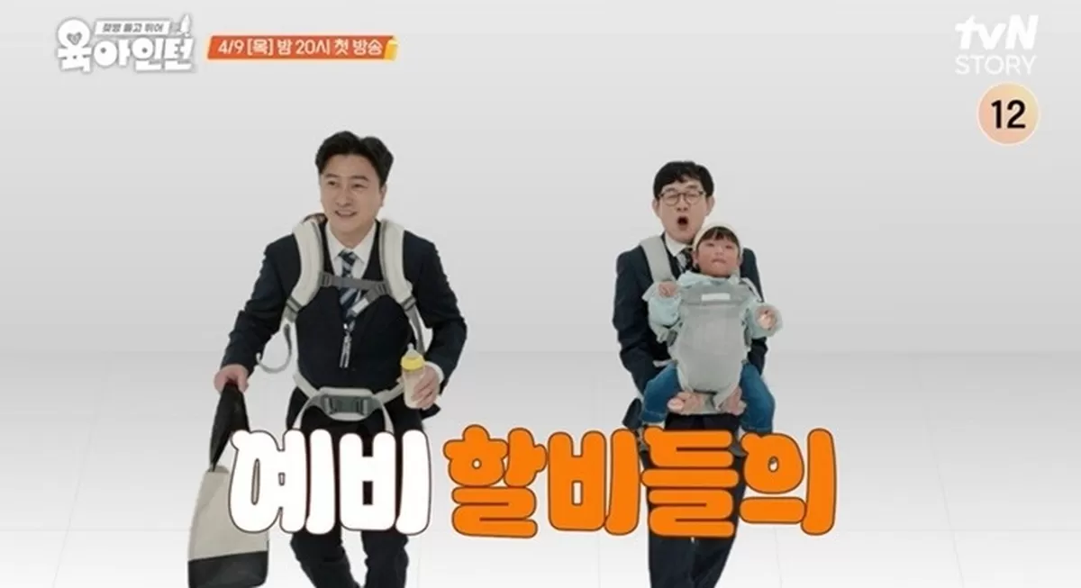 ‘육아인턴’. 사진|tvN STORY