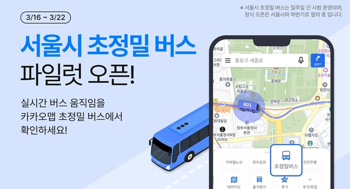 26.03.16[카카오 보도사진]카카오맵, 서울시 초정밀 버스 파일럿 오픈.jpg