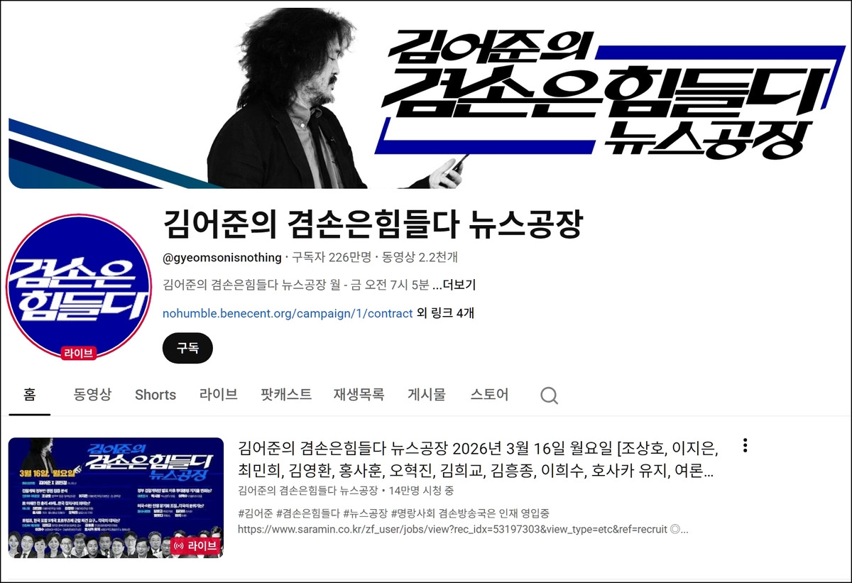 유튜브 '김어준의 겸손은 힘들다 뉴스공장'