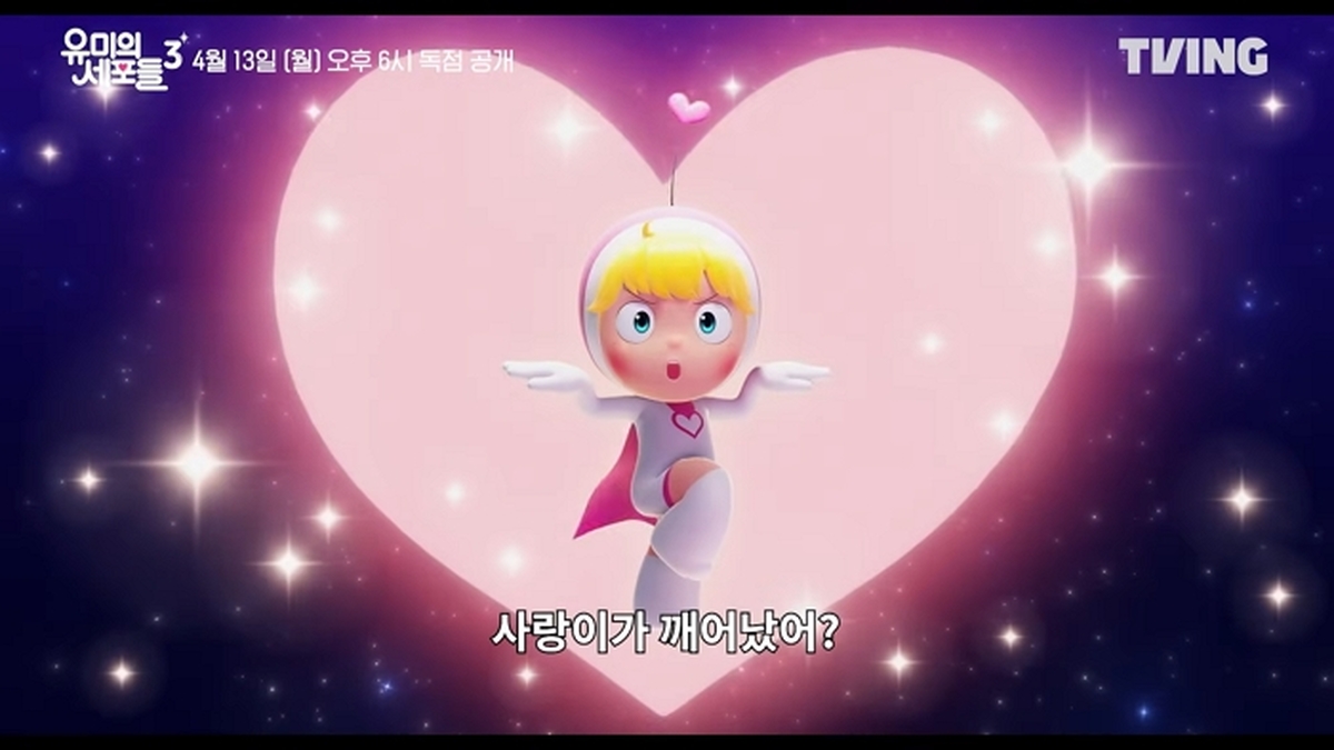 [유미의 세포들 시즌3] 무미건조했던 유미의 일상에 찾아온 설렘!💗ㅣ유미 On-Off 티저ㅣTVINGㅣYumi’s Cells 3 0-28 screenshot.jpg