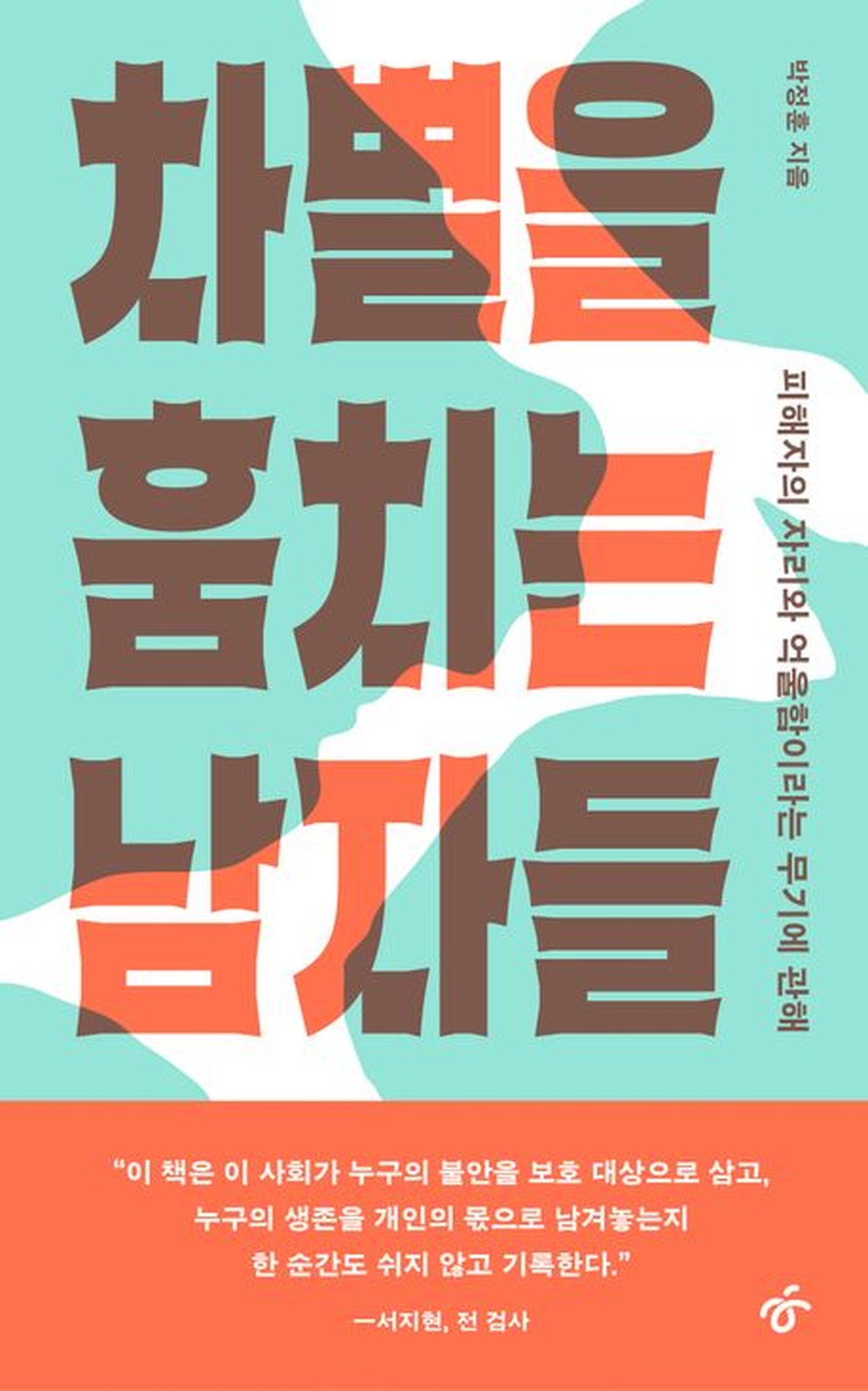 [신간] 차별을 훔치는 남자들